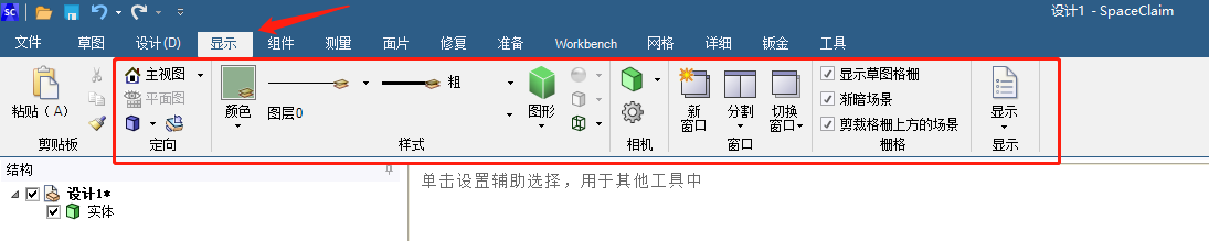 SpaceClaim如何打开比例尺显示